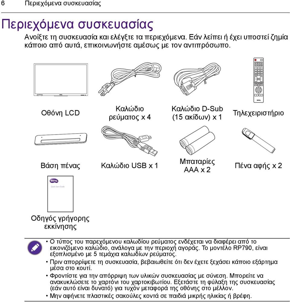 ρεύματος ενδέχεται να διαφέρει από το εικονιζόμενο καλώδιο, ανάλογα με την περιοχή αγοράς. Το μοντέλο RP790, είναι εξοπλισμένο με 5 τεμάχια καλωδίων ρεύματος.