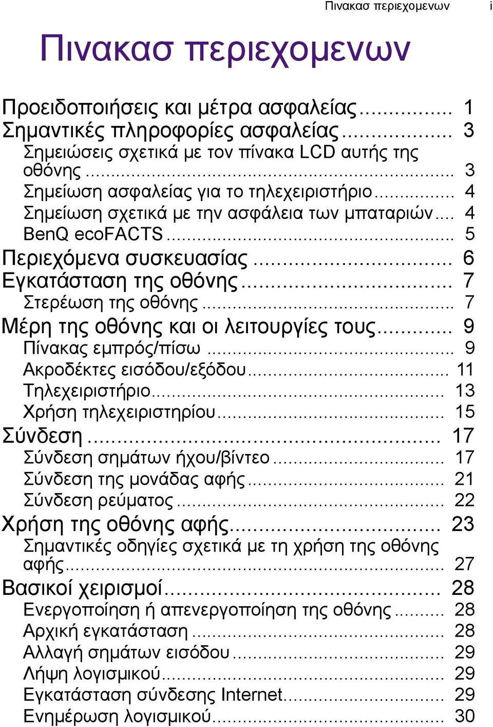 .. 7 Μέρη της οθόνης και οι λειτουργίες τους... 9 Πίνακας εμπρός/πίσω... 9 Ακροδέκτες εισόδου/εξόδου... 11 Τηλεχειριστήριο... 13 Χρήση τηλεχειριστηρίου... 15 Σύνδεση... 17 Σύνδεση σημάτων ήχου/βίντεο.