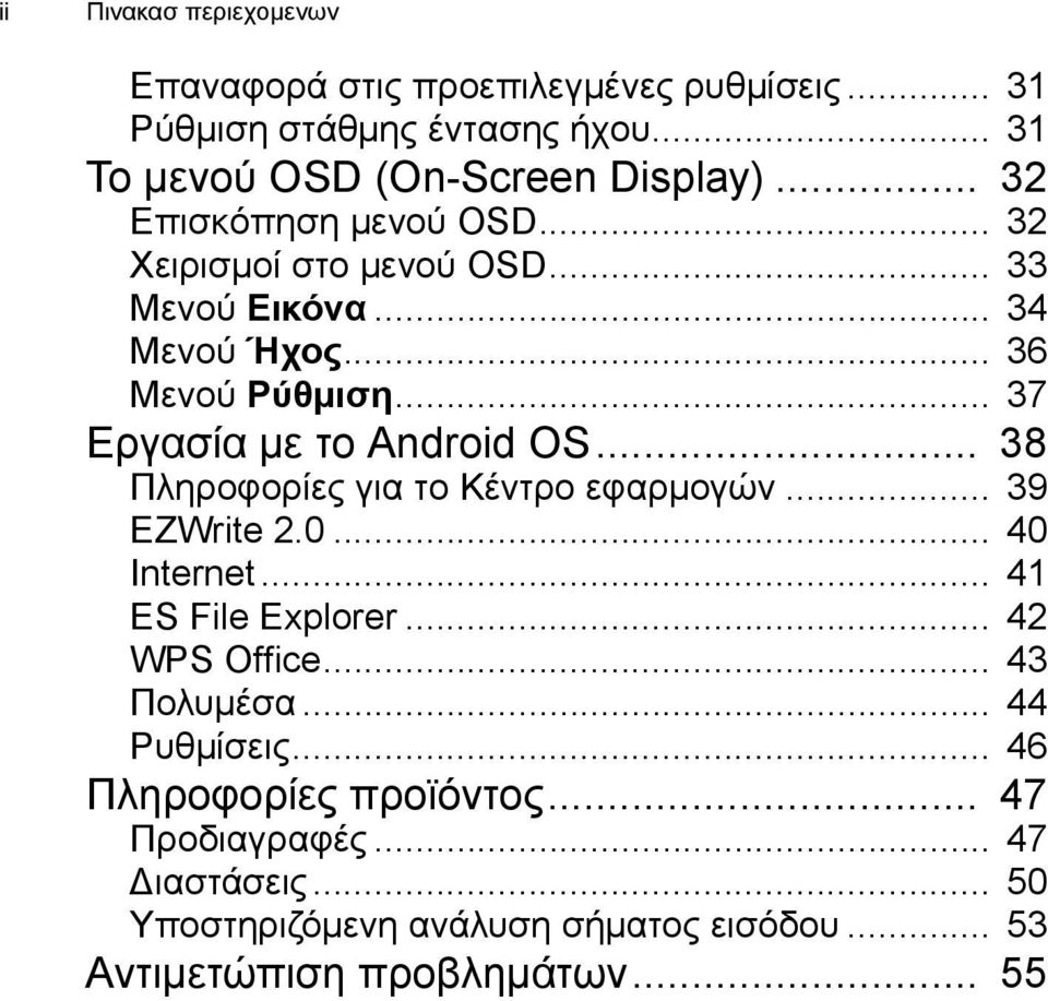 .. 38 Πληροφορίες για το Κέντρο εφαρμογών... 39 EZWrite 2.0... 40 Internet... 41 ES File Explorer... 42 WPS Office... 43 Πολυμέσα.