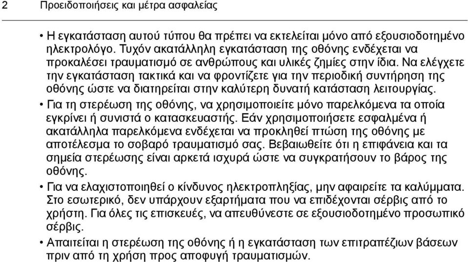 Να ελέγχετε την εγκατάσταση τακτικά και να φροντίζετε για την περιοδική συντήρηση της οθόνης ώστε να διατηρείται στην καλύτερη δυνατή κατάσταση λειτουργίας.