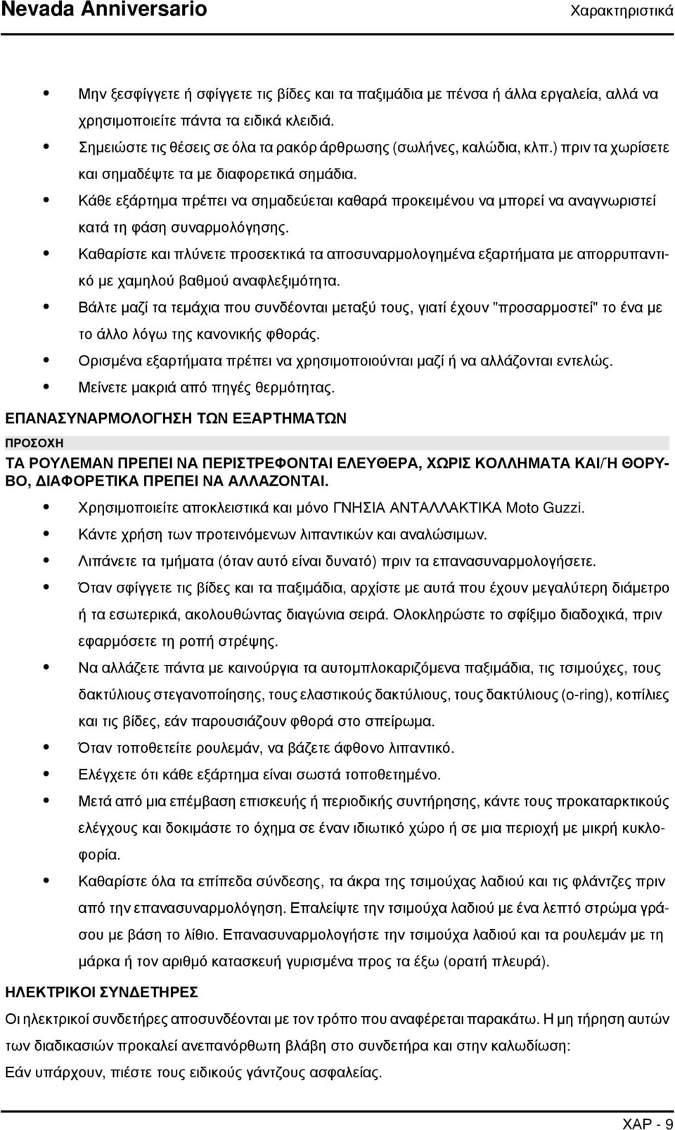 Κάθε εξάρτημα πρέπει να σημαδεύεται καθαρά προκειμένου να μπορεί να αναγνωριστεί κατά τη φάση συναρμολόγησης.