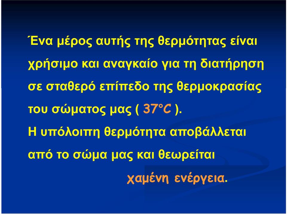 θερμοκρασίας του σώματος μας ( 37 C ).