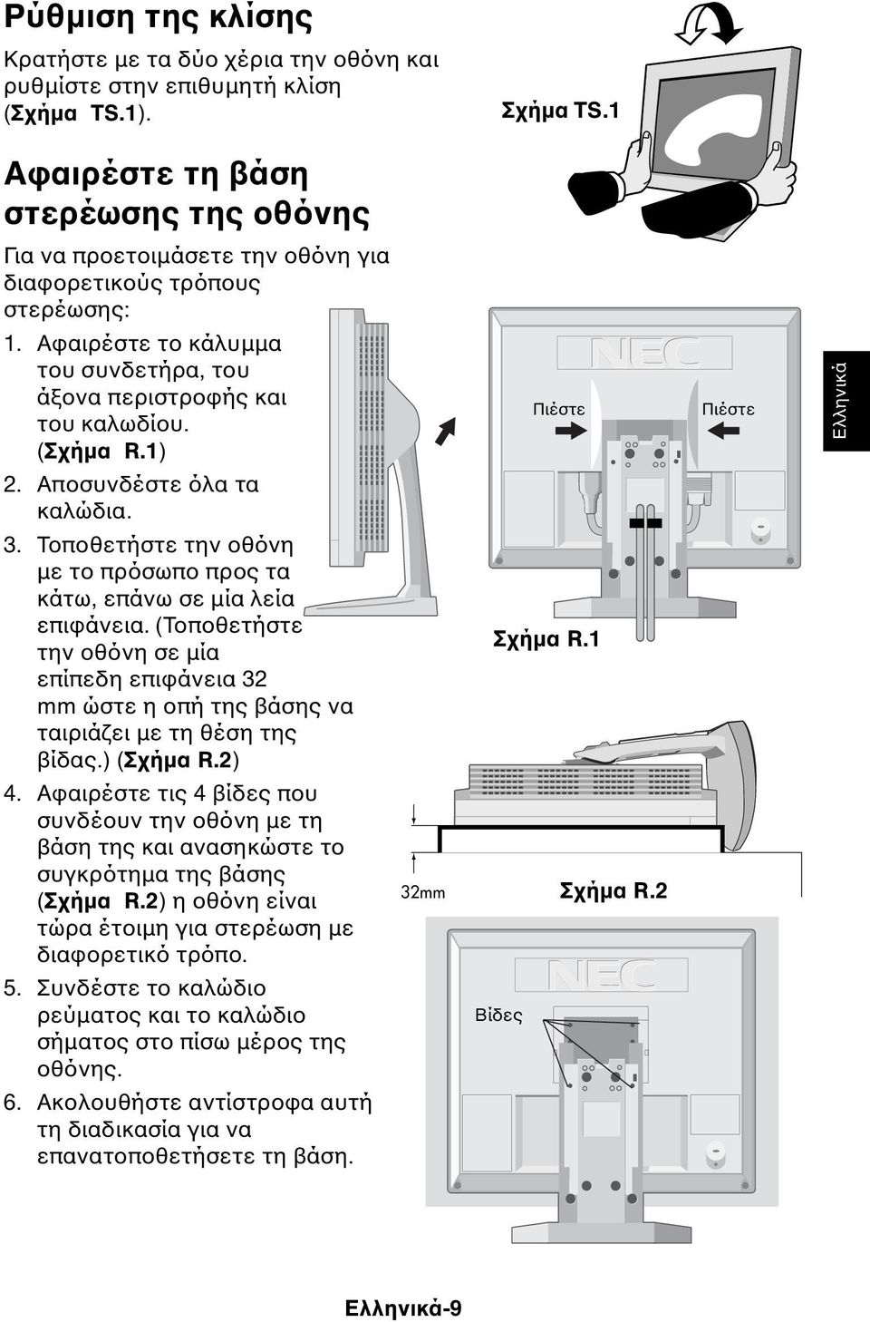 1) Πιέστε Πιέστε Ελληνικά 2. Αποσυνδέστε όλα τα καλώδια. 3. Τοποθετήστε την οθόνη µε το πρόσωπο προς τα κάτω, επάνω σε µία λεία επιφάνεια.