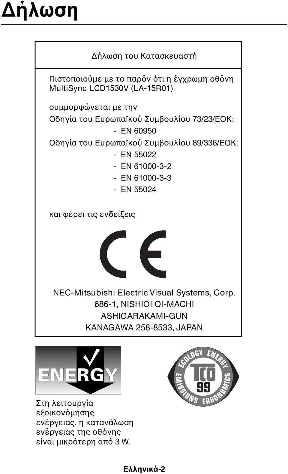 61000-3-3 - EN 55024 και φέρει τις ενδείξεις NEC-Mitsubishi Electric Visual Systems, Corp.