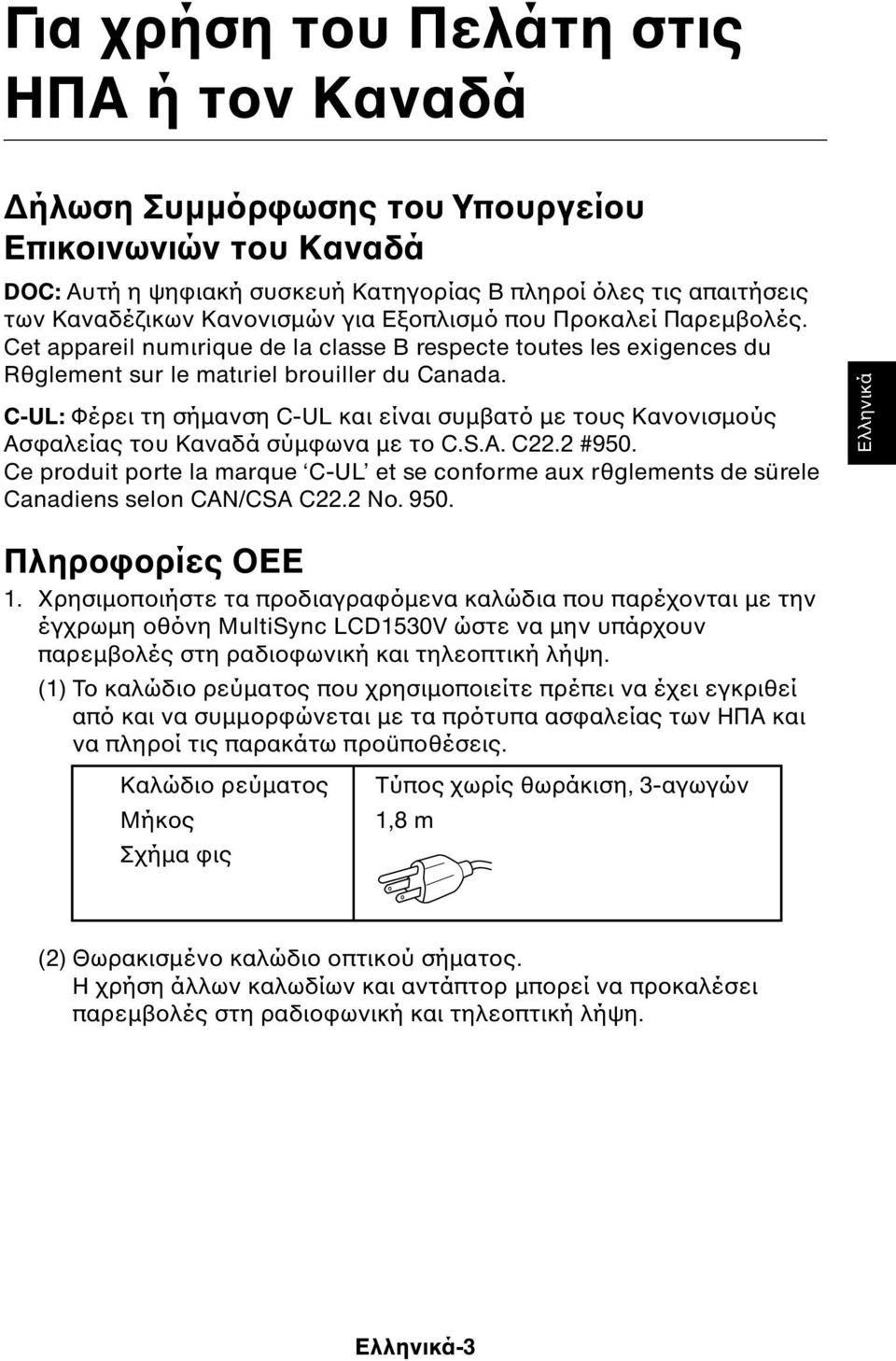 C-UL: Φέρει τη σήµανση C-UL και είναι συµβατό µε τους Κανονισµούς Ασφαλείας του Καναδά σύµφωνα µε το C.S.A. C22.2 #950.