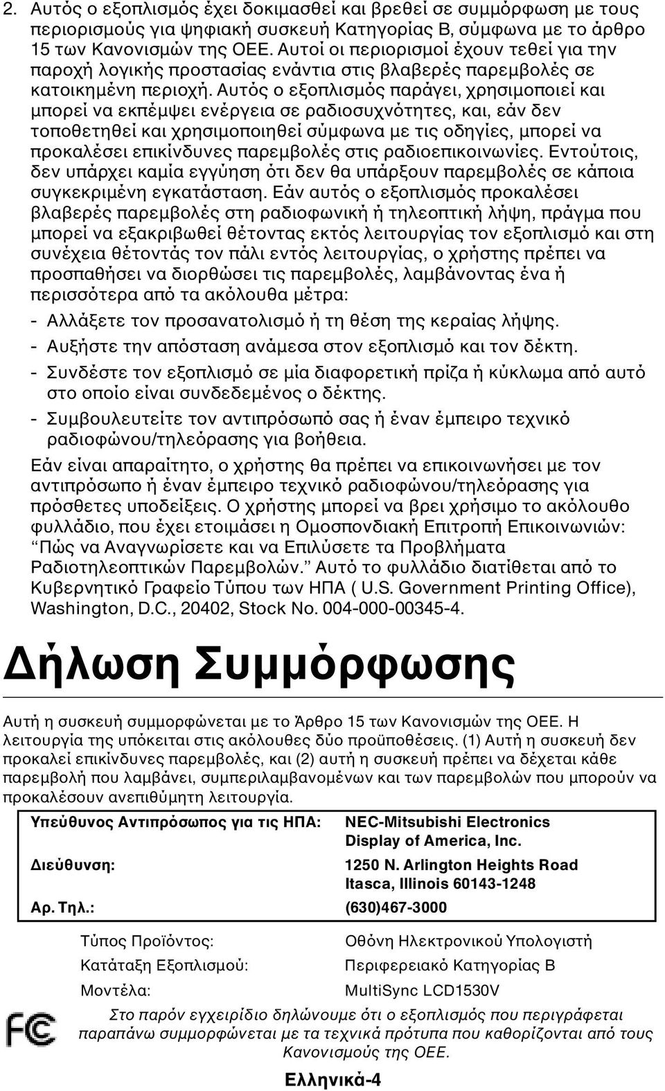 Αυτός ο εξοπλισµός παράγει, χρησιµοποιεί και µπορεί να εκπέµψει ενέργεια σε ραδιοσυχνότητες, και, εάν δεν τοποθετηθεί και χρησιµοποιηθεί σύµφωνα µε τις οδηγίες, µπορεί να προκαλέσει επικίνδυνες