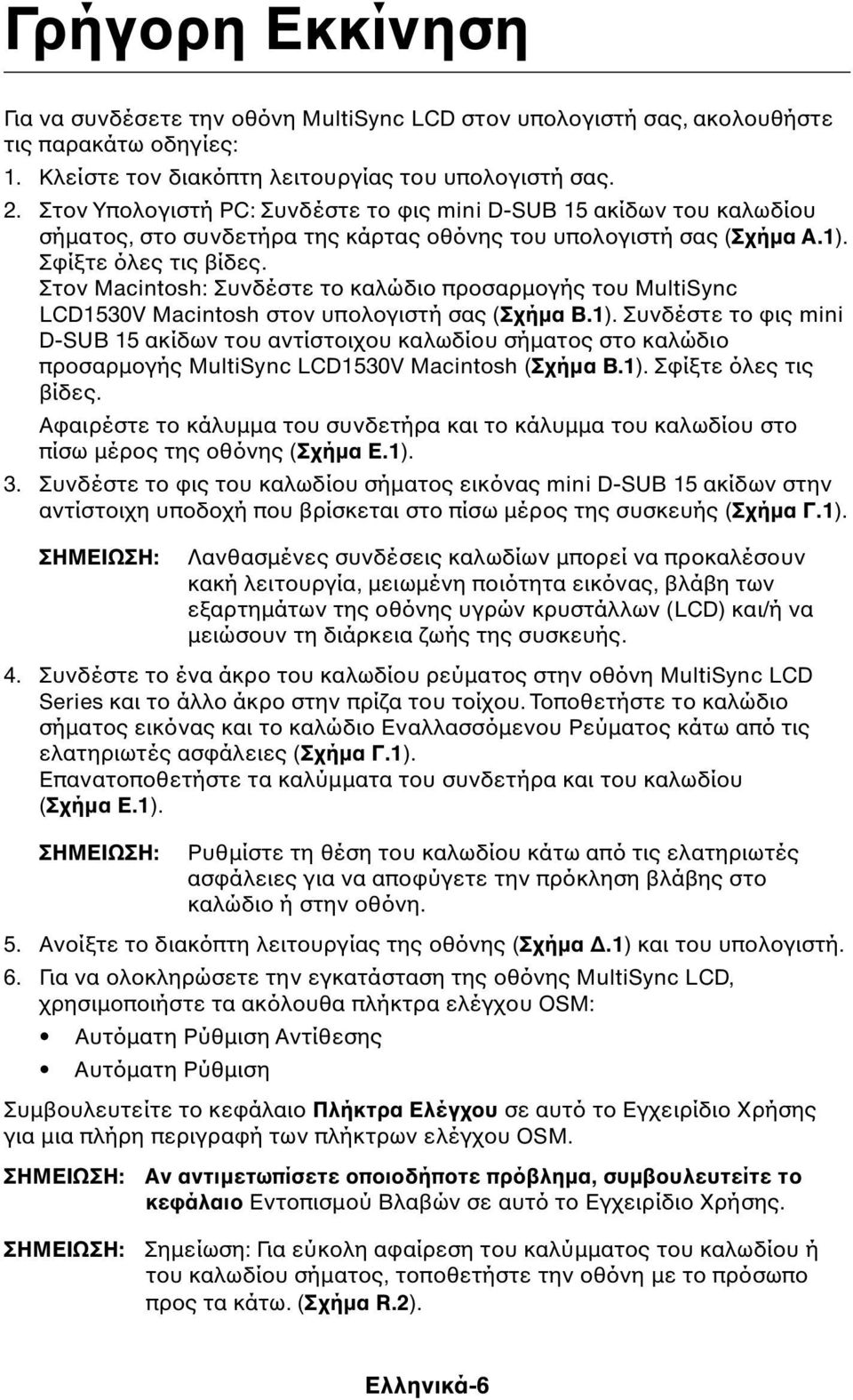 Στον Macintosh: Συνδέστε το καλώδιο προσαρµογής του MultiSync LCD1530V Macintosh στον υπολογιστή σας (Σχήµα B.1).