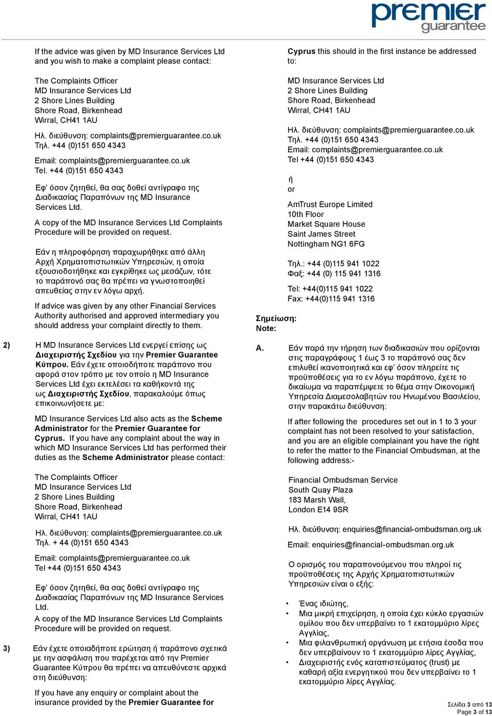 +44 (0)151 650 4343 Εφ όσον ζητηθεί, θα σας δοθεί αντίγραφο της Διαδικασίας Παραπόνων της MD Insurance Services Ltd.