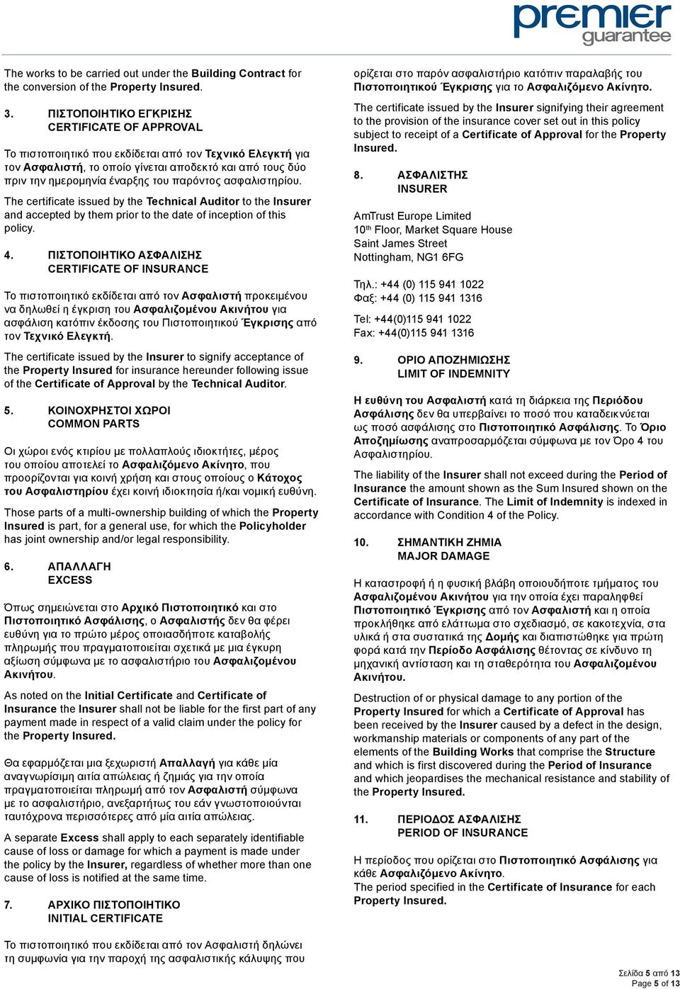 παρόντος ασφαλιστηρίου. The certificate issued by the Technical Auditor to the Insurer and accepted by them prior to the date of inception of this policy. 4.