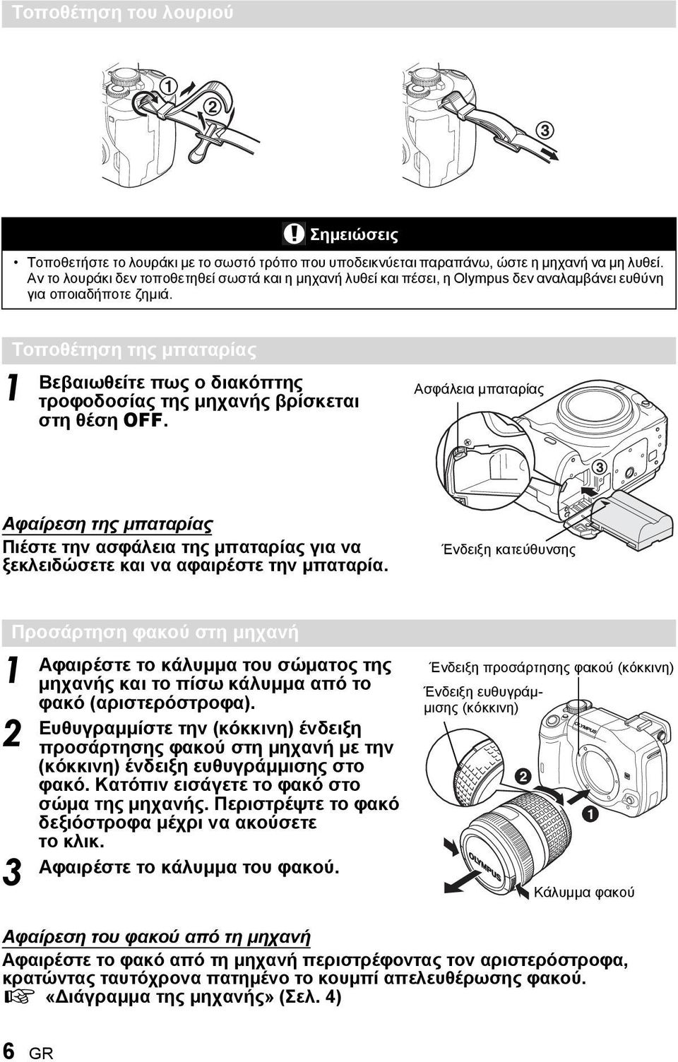 Τοποθέτηση της μπαταρίας 1 Βεβαιωθείτε πως ο διακόπτης τροφοδοσίας της μηχανής βρίσκεται στη θέση OFF.