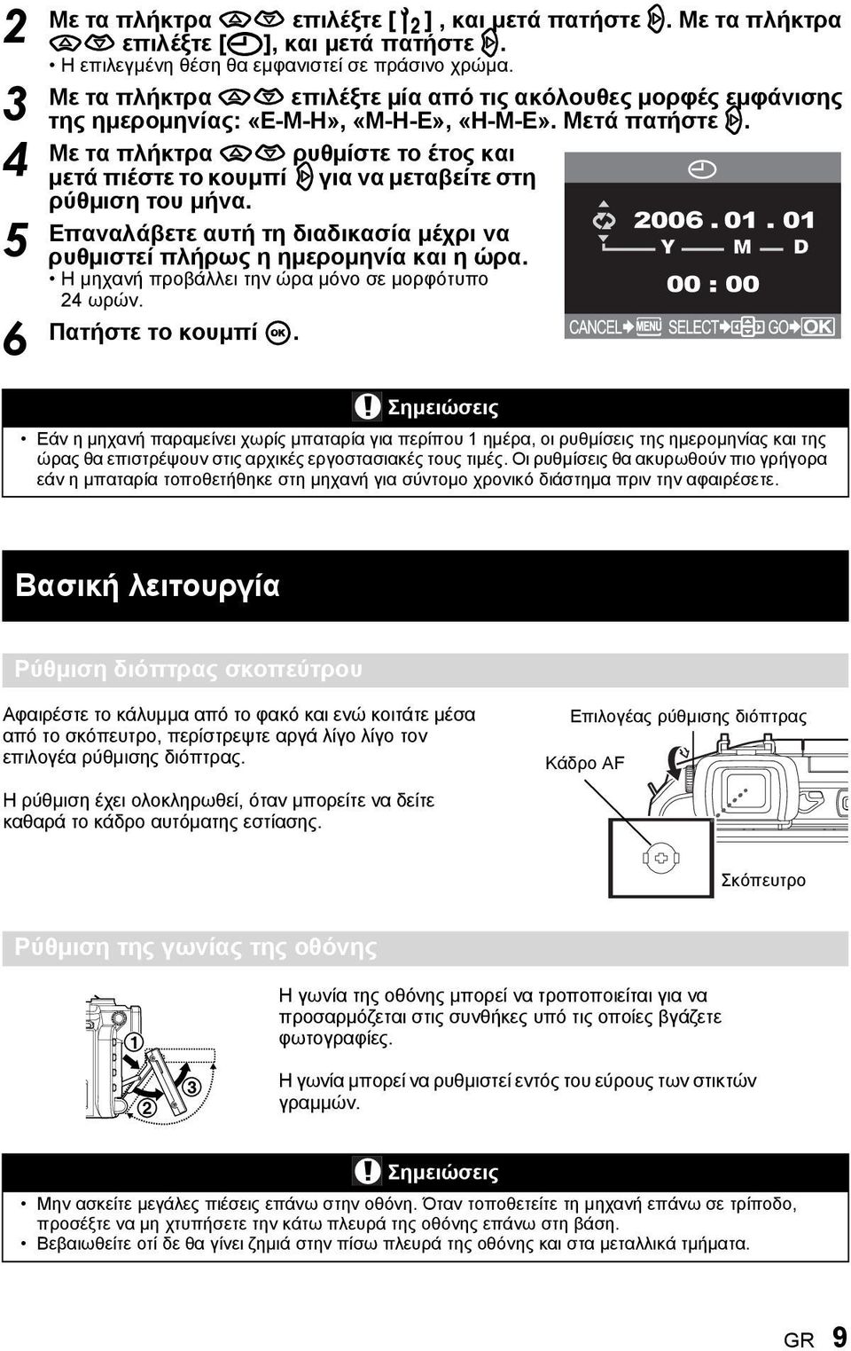 Με τα πλήκτρα ac ρυθμίστε το έτος και μετά πιέστε το κουμπί d για να μεταβείτε στη ρύθμιση του μήνα. Επαναλάβετε αυτή τη διαδικασία μέχρι να ρυθμιστεί πλήρως η ημερομηνία και η ώρα.