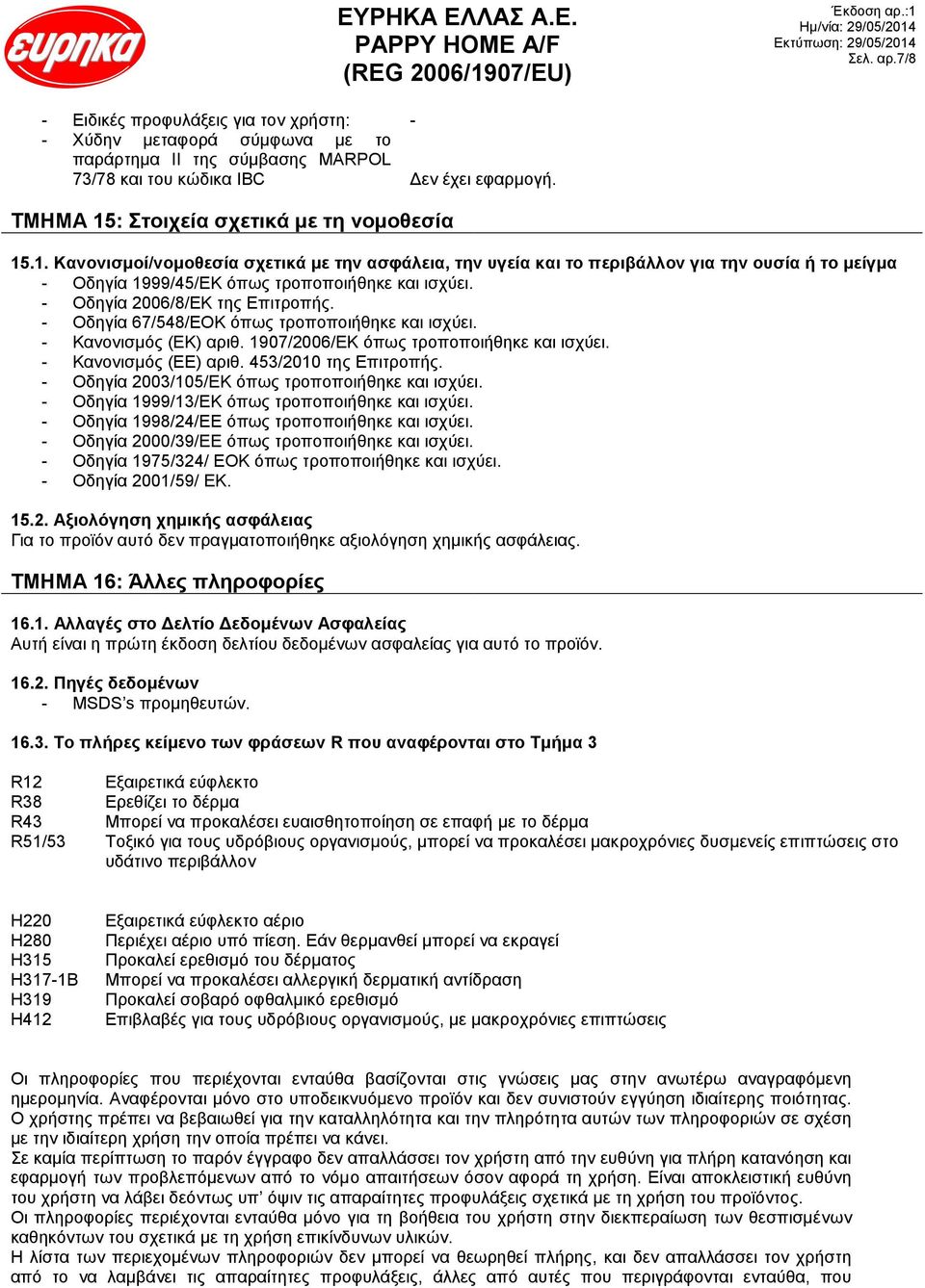 - Οδηγία 2006/8/ΕΚ της Επιτροπής. - Οδηγία 67/548/ΕΟΚ όπως τροποποιήθηκε και ισχύει. - Κανονισμός (ΕΚ) αριθ. 1907/2006/ΕΚ όπως τροποποιήθηκε και ισχύει. - Κανονισμός (ΕΕ) αριθ. 453/2010 της Επιτροπής.