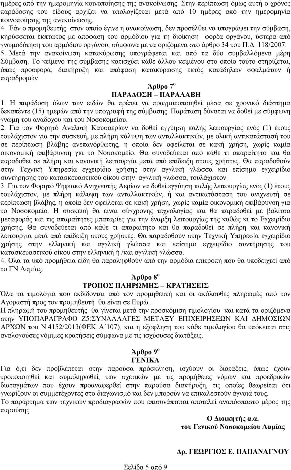 Εάν ο προµηθευτής στον οποίο έγινε η ανακοίνωση, δεν προσέλθει να υπογράψει την σύµβαση, κηρύσσεται έκπτωτος µε απόφαση του αρµόδιου για τη διοίκηση φορέα οργάνου, ύστερα από γνωµοδότηση του αρµόδιου