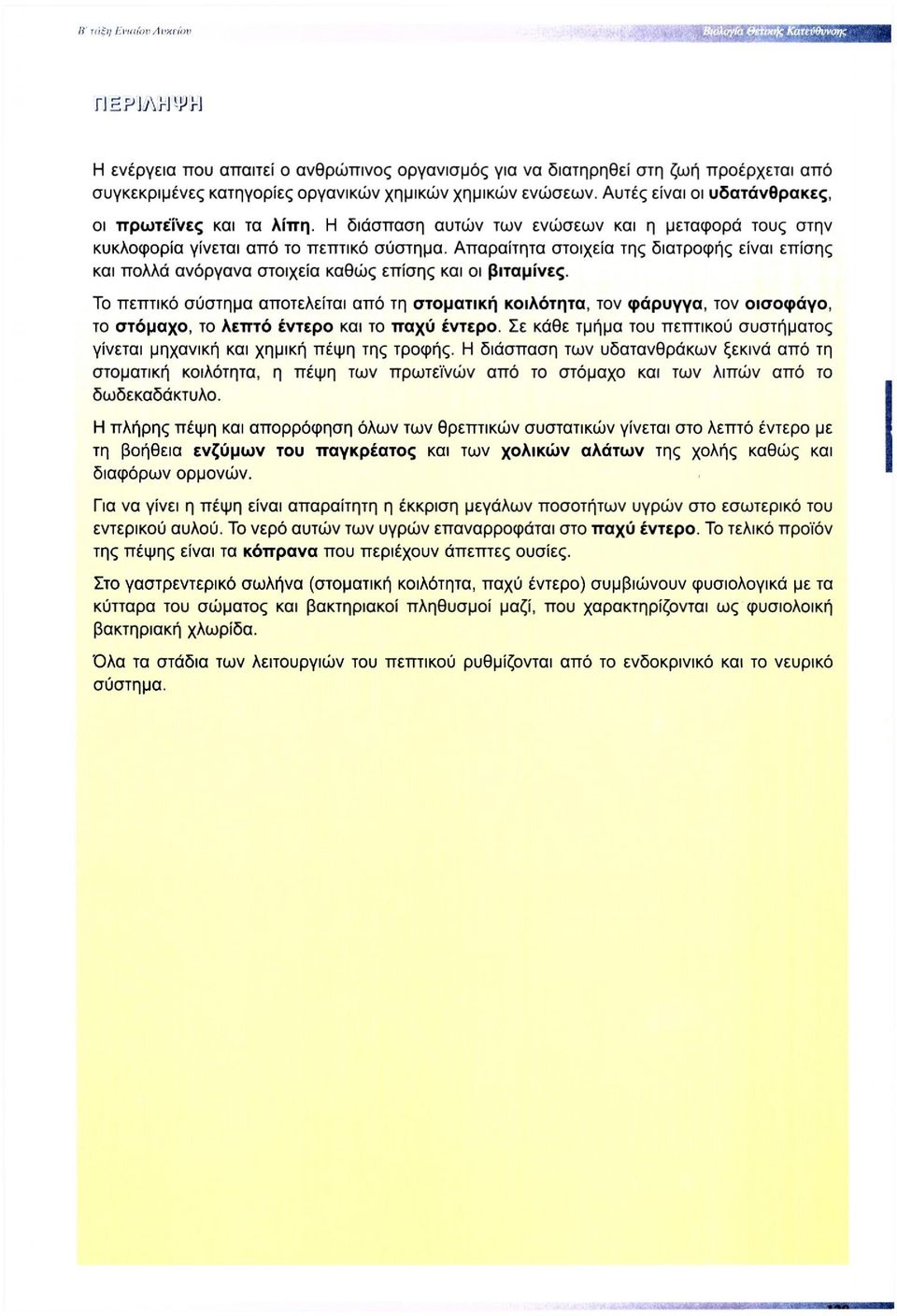 Απαραίτητα στοιχεία της διατροφής είναι επίσης και πολλά ανόργανα στοιχεία καθώς επίσης και οι βιταμίνες.