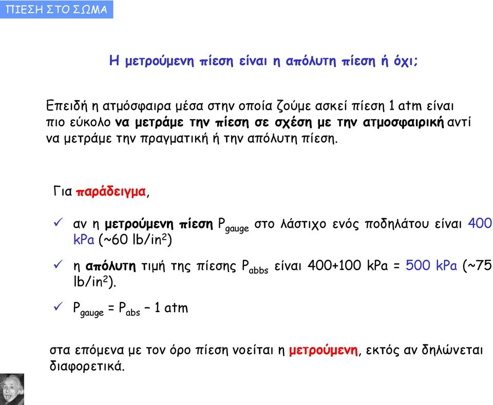 Για παράδειγμα, αν η μετρούμενη πίεση P gauge στο λάστιχο ενός ποδηλάτου είναι 400 kpa (~60 lb/in 2 ) η απόλυτη τιμή της πίεσης P