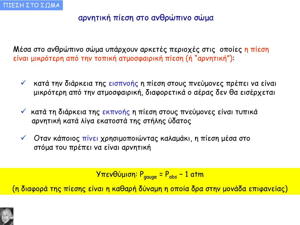 θα εισέρχεται κατά τη διάρκεια της εκπνοής η πίεση στους πνεύμονες είναι τυπικά αρνητική κατά λίγα εκατοστά της στήλης ύδατος Oταν κάποιος πίνει χρησιμοποιώντας