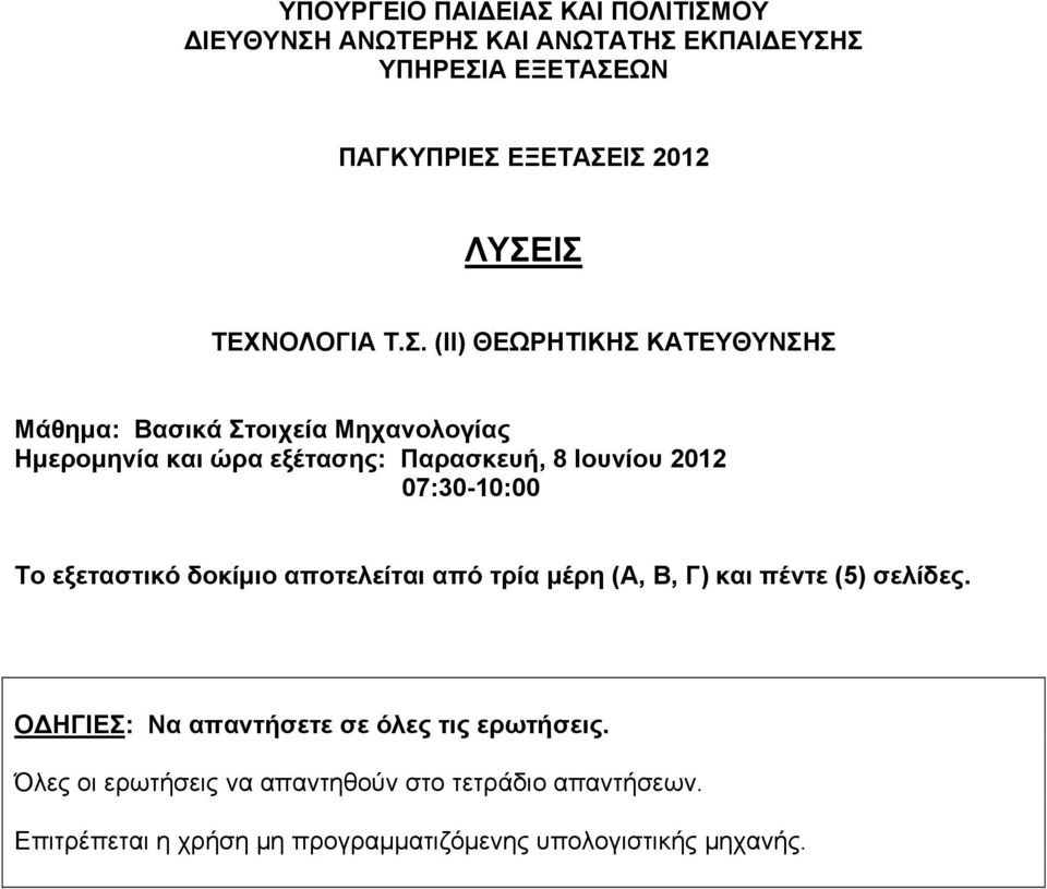 (ΙΙ) ΘΕΩΡΗΤΙΚΗΣ ΚΑΤΕΥΘΥΝΣΗΣ Μάθημα: Βασικά Στοιχεία Μηχανολογίας Ημερομηνία και ώρα εξέτασης: Παρασκευή, 8 Ιουνίου 2012 07:30-10:00