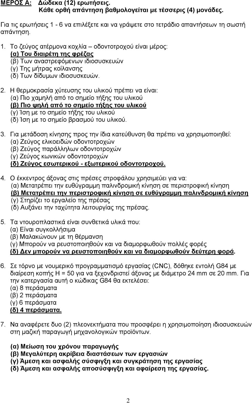 Το ζεύγος ατέρμονα κοχλία οδοντοτροχού είναι μέρος: (α) Του διαιρέτη της φρέζας (β) Των αναστρεφόμενων ιδιοσυσκευών (γ) Της μήτρας κοίλανσης (δ) Των δίδυμων ιδιοσυσκευών. 2.