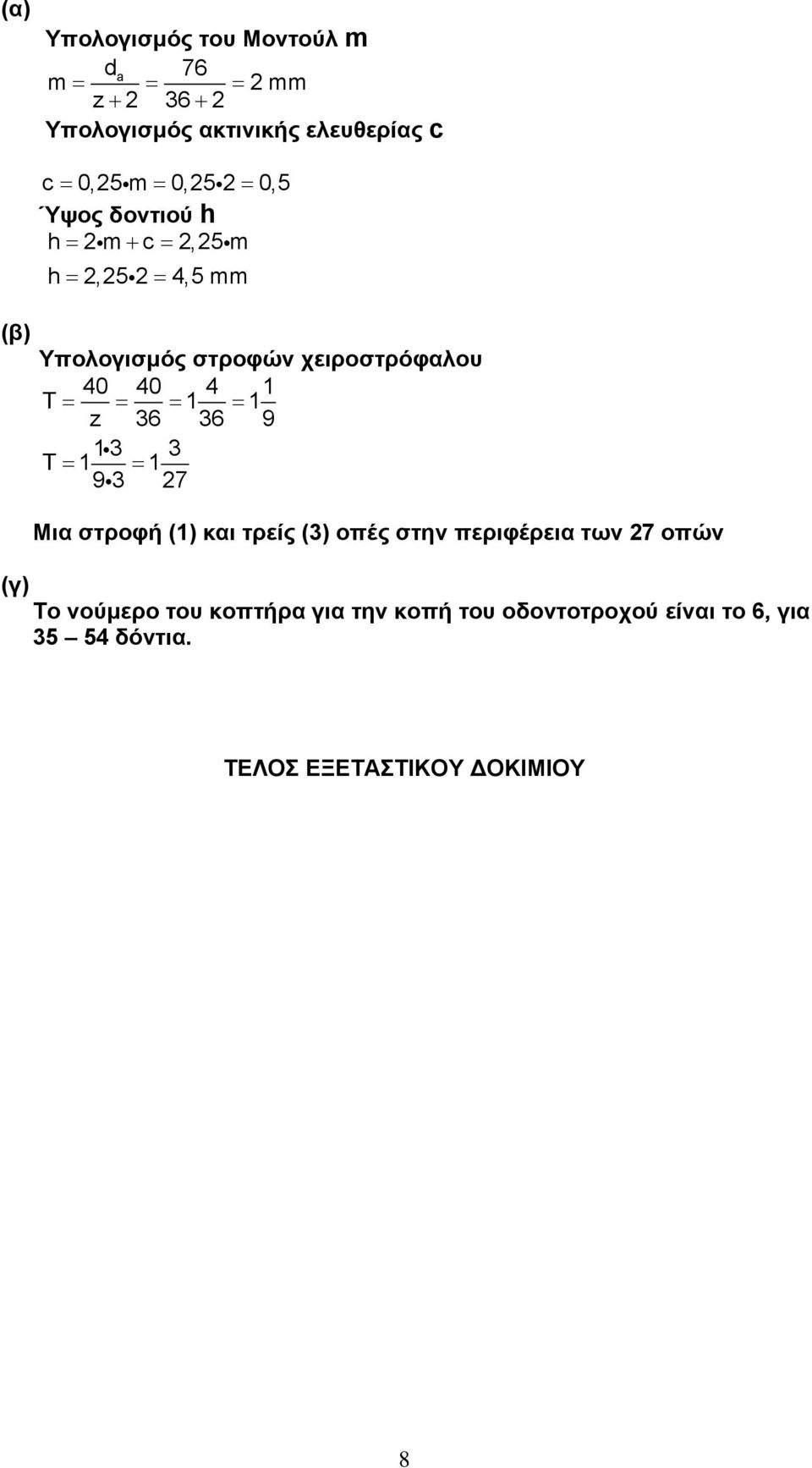 1 z 36 36 9 13 3 T 1 1 93 27 Μια στροφή (1) και τρείς (3) οπές στην περιφέρεια των 27 οπών (γ) Το