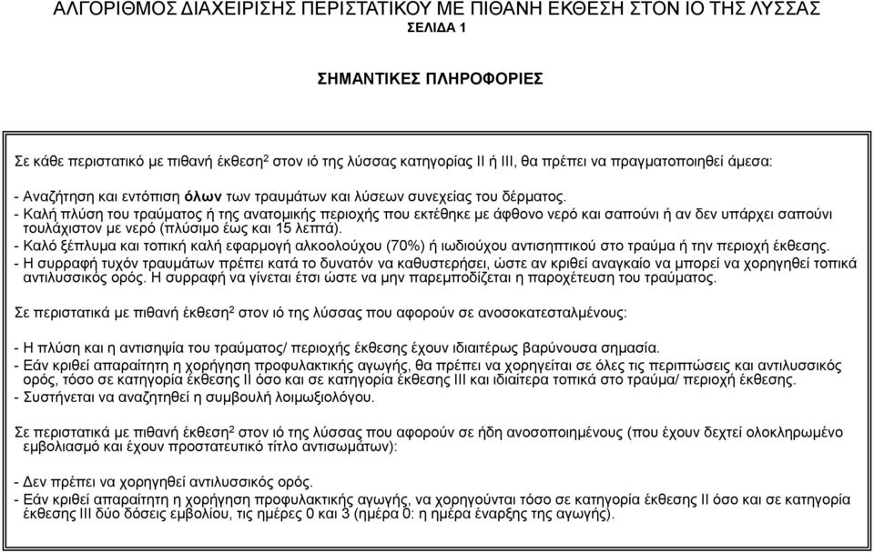 - Καλή πλύση του τραύματος ή της ανατομικής περιοχής που εκτέθηκε με άφθονο νερό και σαπούνι ή αν δεν υπάρχει σαπούνι τουλάχιστον με νερό (πλύσιμο έως και 15 λεπτά).