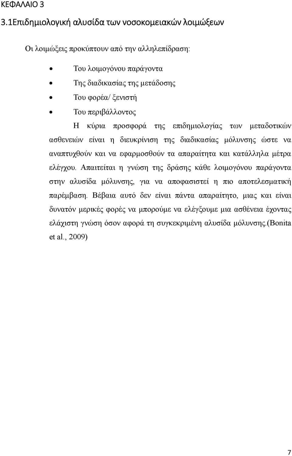 περιβάλλοντος Η κύρια προσφορά της επιδημιολογίας των μεταδοτικών ασθενειών είναι η διευκρίνιση της διαδικασίας μόλυνσης ώστε να αναπτυχθούν και να εφαρμοσθούν τα απαραίτητα και