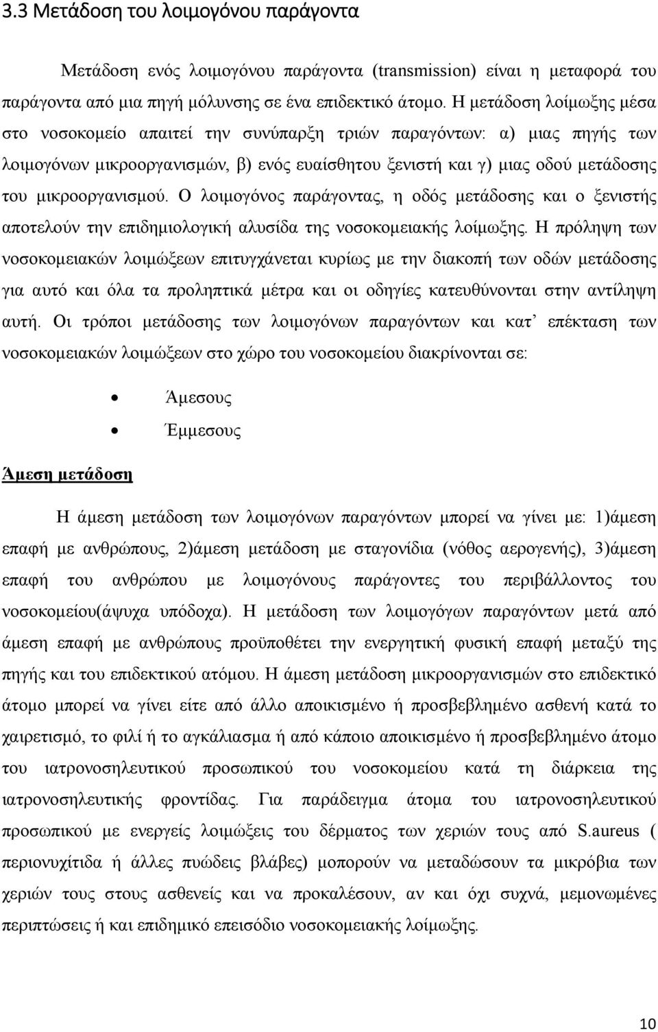 Ο λοιμογόνος παράγοντας, η οδός μετάδοσης και ο ξενιστής αποτελούν την επιδημιολογική αλυσίδα της νοσοκομειακής λοίμωξης.