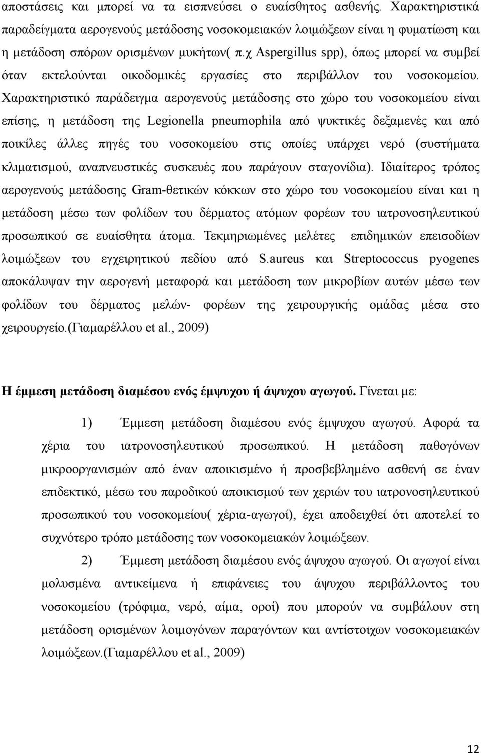 Χαρακτηριστικό παράδειγμα αερογενούς μετάδοσης στο χώρο του νοσοκομείου είναι επίσης, η μετάδοση της Legionella pneumophila από ψυκτικές δεξαμενές και από ποικίλες άλλες πηγές του νοσοκομείου στις