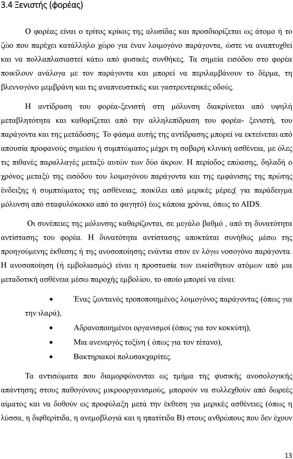 Τα σημεία εισόδου στο φορέα ποικίλουν ανάλογα με τον παράγοντα και μπορεί να περιλαμβάνουν το δέρμα, τη βλεννογόνο μεμβράνη και τις αναπνευστικές και γαστρεντερικές οδούς.