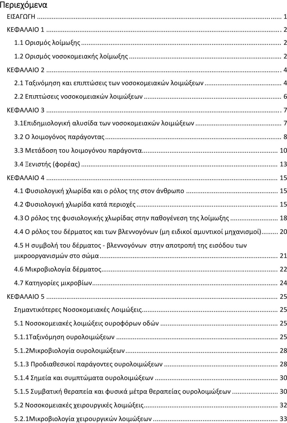 .. 15 4.1 Φυσιολογική χλωρίδα και ο ρόλος της στον άνθρωπο... 15 4.2 Φυσιολογική χλωρίδα κατά περιοχές... 15 4.3 Ο ρόλος της φυσιολογικής χλωρίδας στην παθογένεση της λοίμωξης... 18 4.