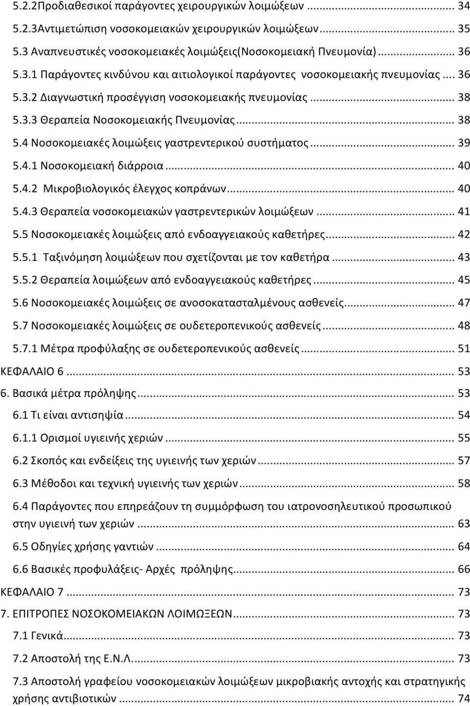 .. 40 5.4.2 Μικροβιολογικός έλεγχος κοπράνων... 40 5.4.3 Θεραπεία νοσοκομειακών γαστρεντερικών λοιμώξεων... 41 5.5 Νοσοκομειακές λοιμώξεις από ενδοαγγειακούς καθετήρες... 42 5.5.1 Ταξινόμηση λοιμώξεων που σχετίζονται με τον καθετήρα.