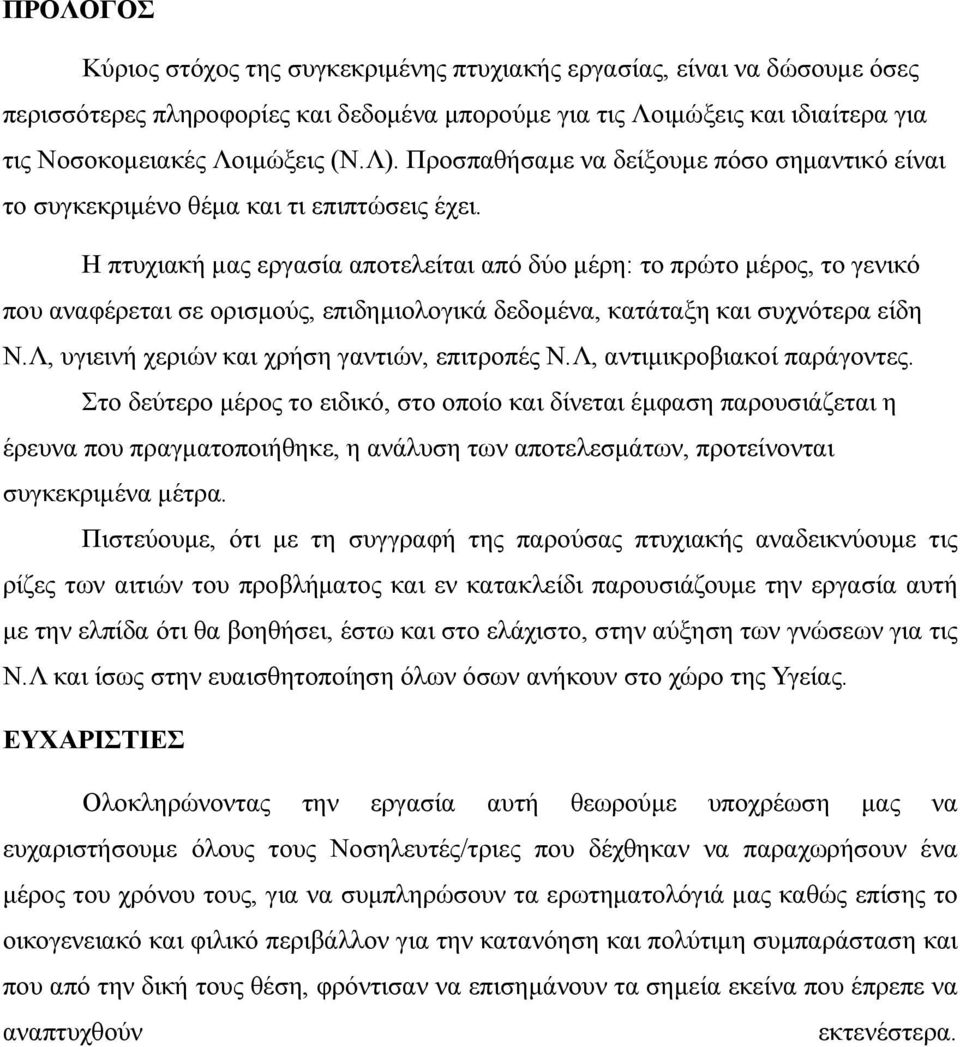 Η πτυχιακή μας εργασία αποτελείται από δύο μέρη: το πρώτο μέρος, το γενικό που αναφέρεται σε ορισμούς, επιδημιολογικά δεδομένα, κατάταξη και συχνότερα είδη Ν.