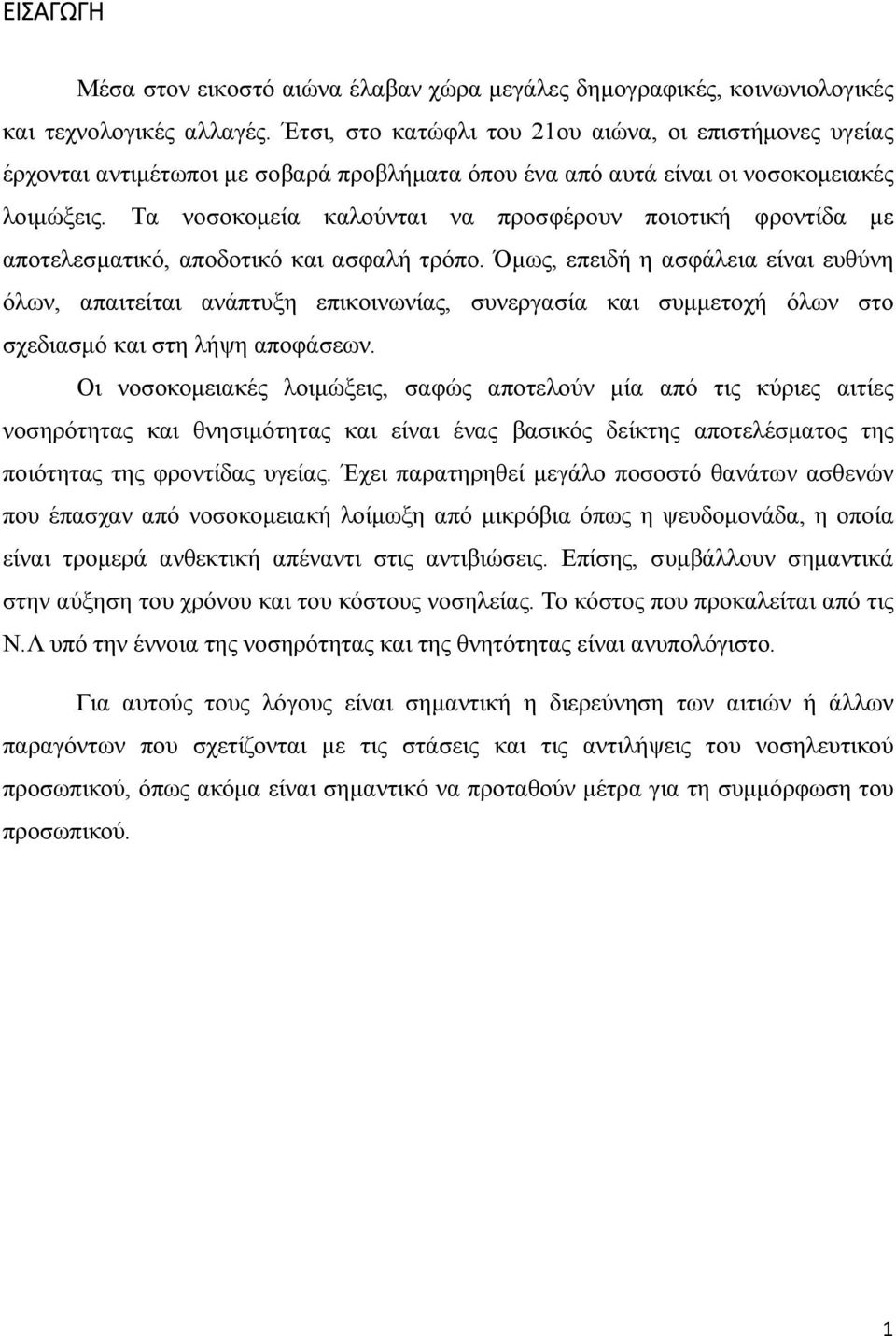 Τα νοσοκομεία καλούνται να προσφέρουν ποιοτική φροντίδα με αποτελεσματικό, αποδοτικό και ασφαλή τρόπο.