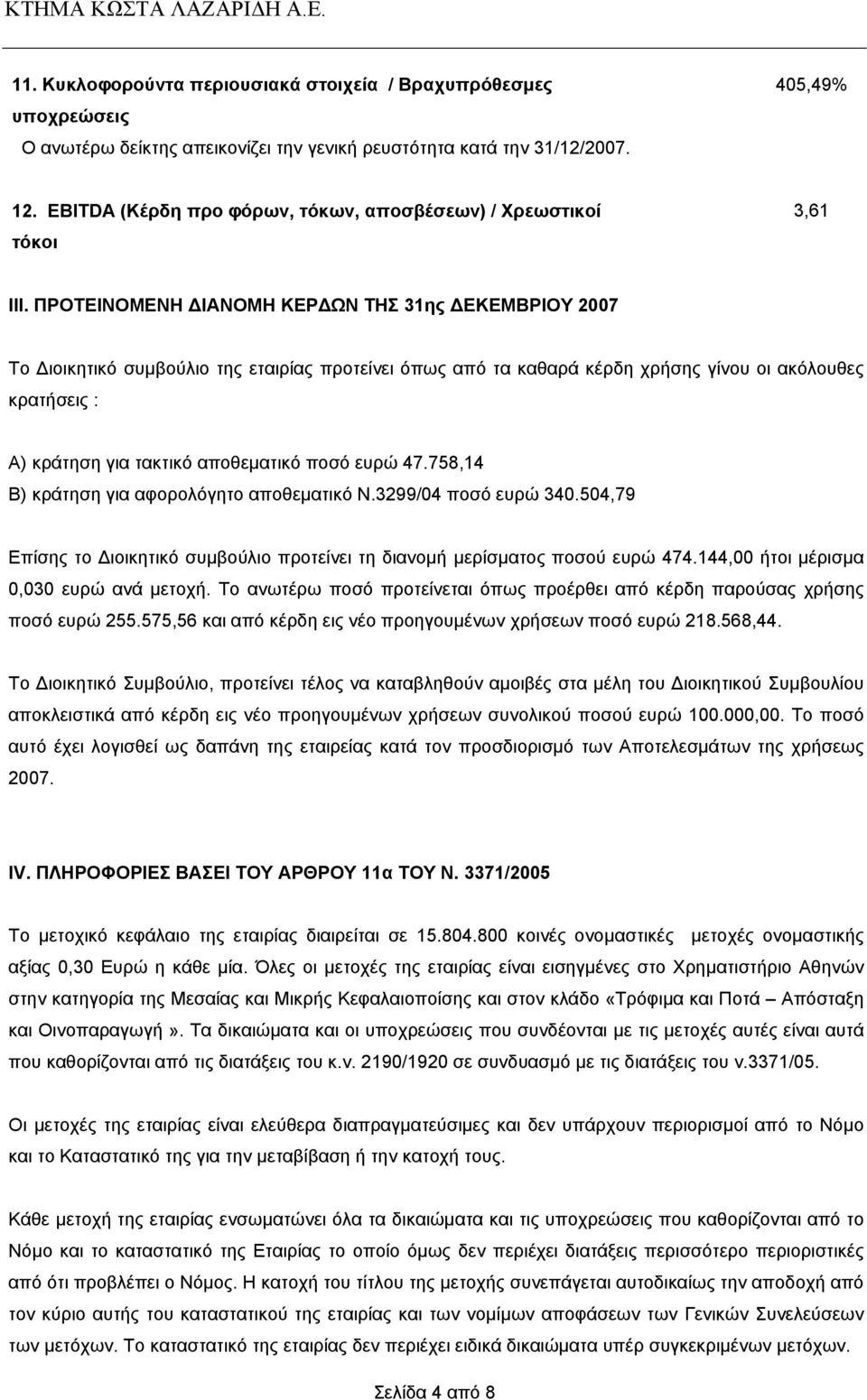 ΠΡΟΤΕΙΝΟΜΕΝΗ ΙΑΝΟΜΗ ΚΕΡ ΩΝ ΤΗΣ 31ης ΕΚΕΜΒΡΙΟΥ 2007 Το ιοικητικό συµβούλιο της εταιρίας προτείνει όπως από τα καθαρά κέρδη χρήσης γίνου οι ακόλουθες κρατήσεις : Α) κράτηση για τακτικό αποθεµατικό ποσό