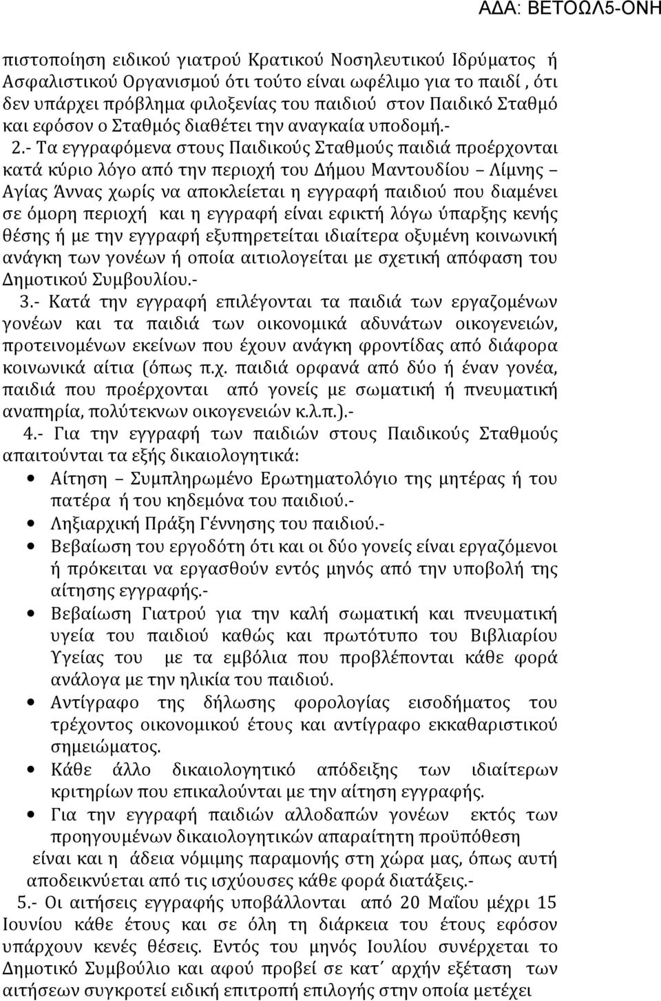 - Τα εγγραφόμενα στους Παιδικούς Σταθμούς παιδιά προέρχονται κατά κύριο λόγο από την περιοχή του Δήμου Μαντουδίου Λίμνης Αγίας Άννας χωρίς να αποκλείεται η εγγραφή παιδιού που διαμένει σε όμορη