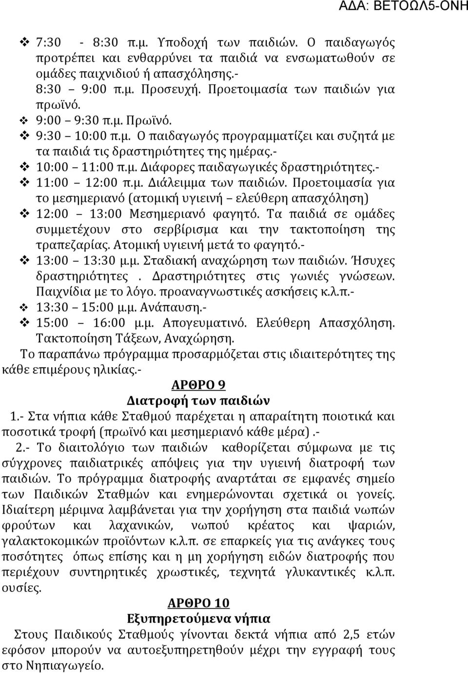 Προετοιμασία για το μεσημεριανό (ατομική υγιεινή ελεύθερη απασχόληση) 12:00 13:00 Μεσημεριανό φαγητό. Τα παιδιά σε ομάδες συμμετέχουν στο σερβίρισμα και την τακτοποίηση της τραπεζαρίας.