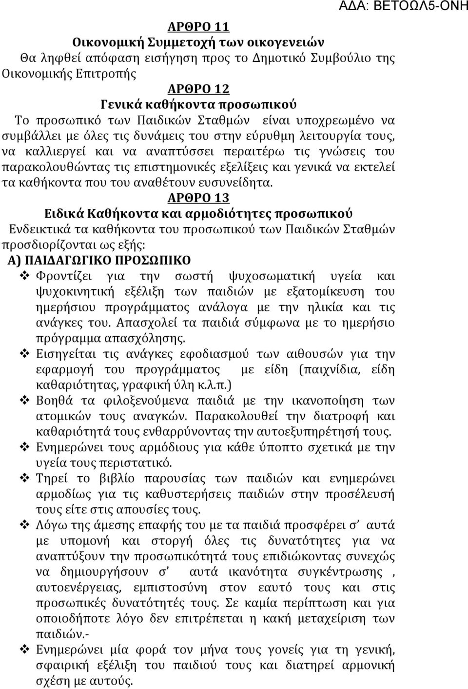 να εκτελεί τα καθήκοντα που του αναθέτουν ευσυνείδητα.