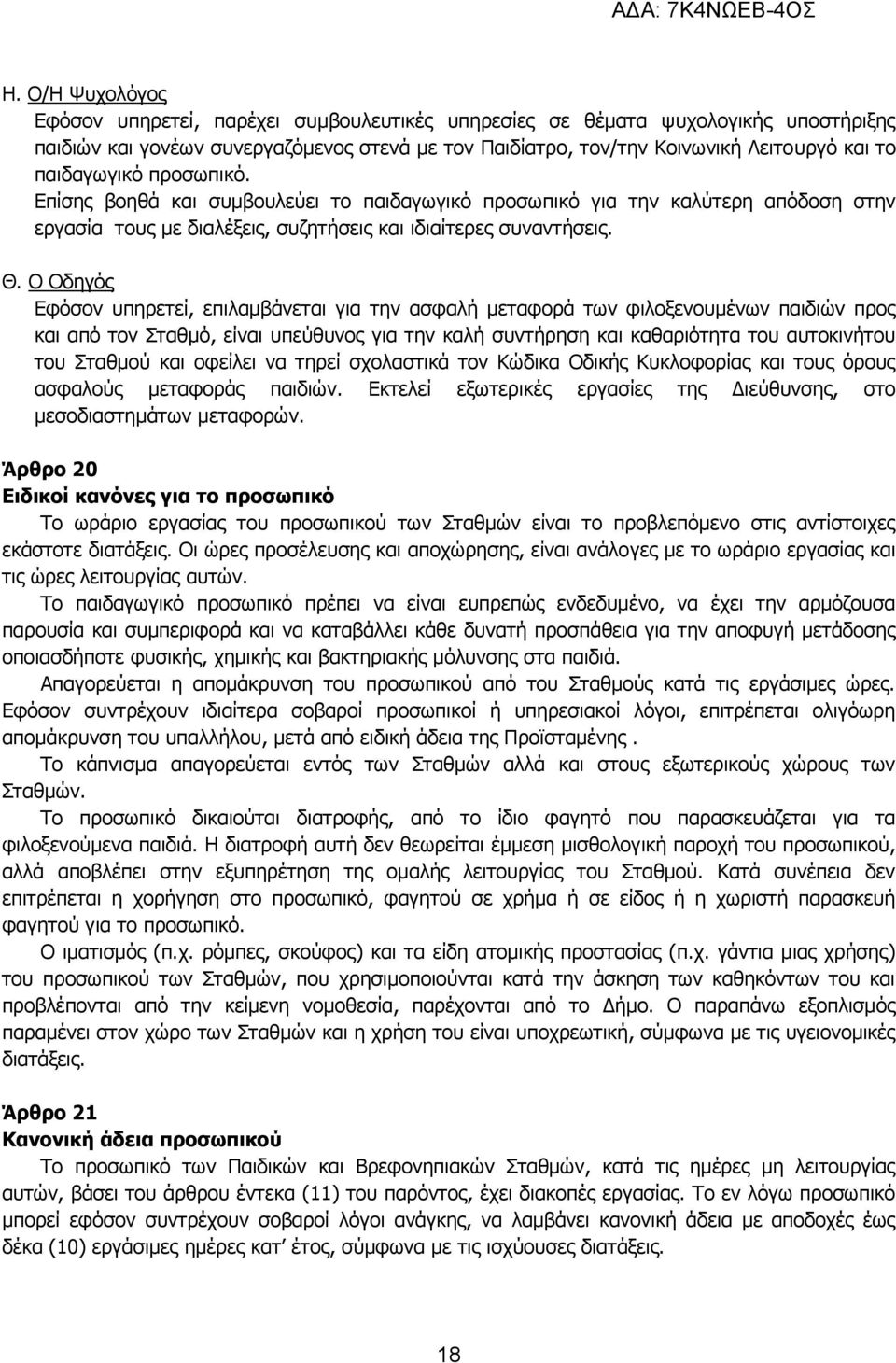 Ο Οδηγός Εφόσον υπηρετεί, επιλαμβάνεται για την ασφαλή μεταφορά των φιλοξενουμένων παιδιών προς και από τον Σταθμό, είναι υπεύθυνος για την καλή συντήρηση και καθαριότητα του αυτοκινήτου του Σταθμού