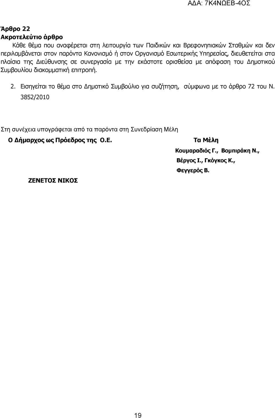 Συμβουλίου διακομματική επιτροπή. 2. Εισηγείται το θέμα στο Δημοτικό Συμβούλιο για συζήτηση, σύμφωνα με το άρθρο 72 του Ν.