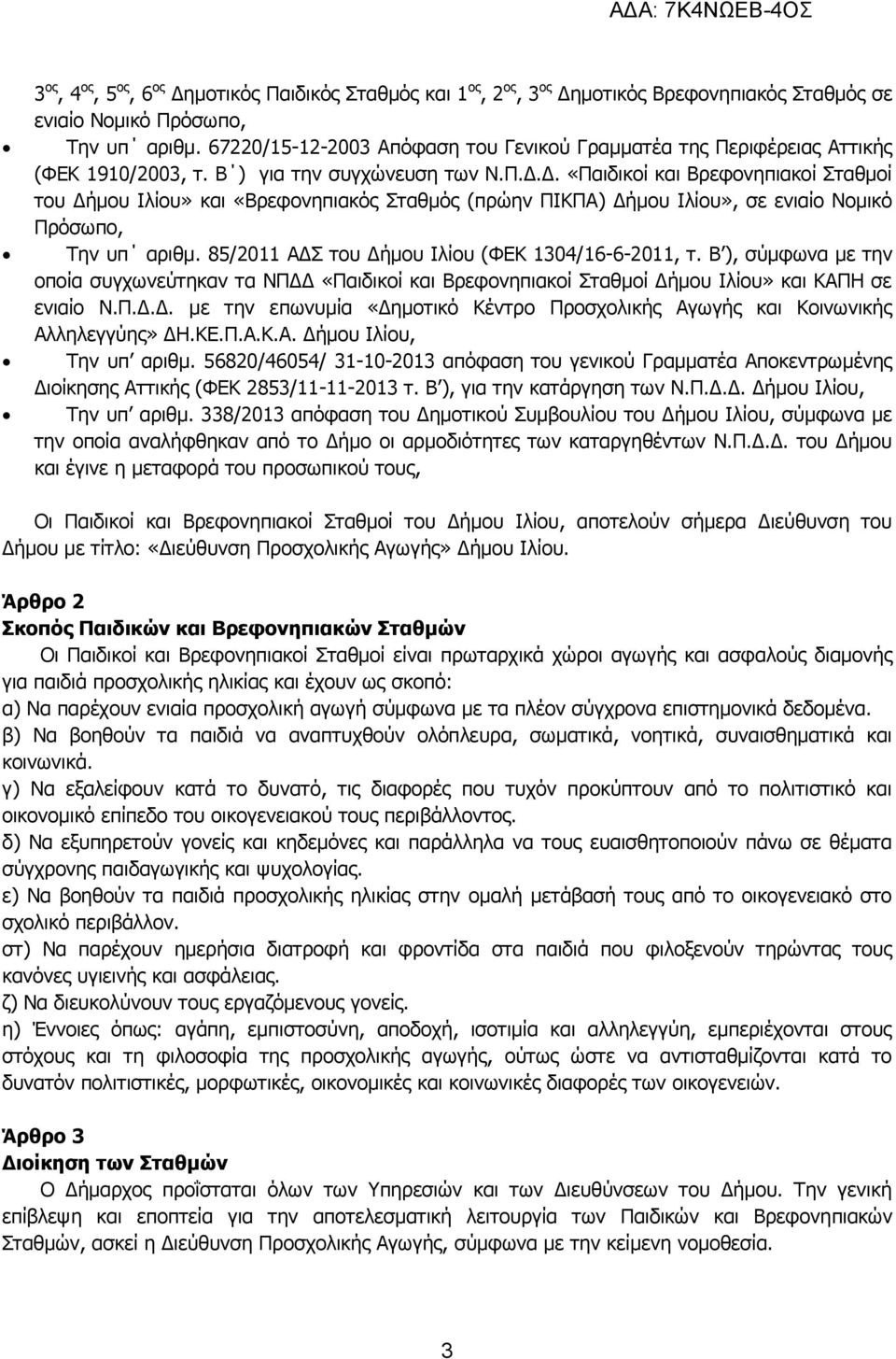 Δ. «Παιδικοί και Βρεφονηπιακοί Σταθμοί του Δήμου Ιλίου» και «Βρεφονηπιακός Σταθμός (πρώην ΠΙΚΠΑ) Δήμου Ιλίου», σε ενιαίο Νομικό Πρόσωπο, Την υπ αριθμ.