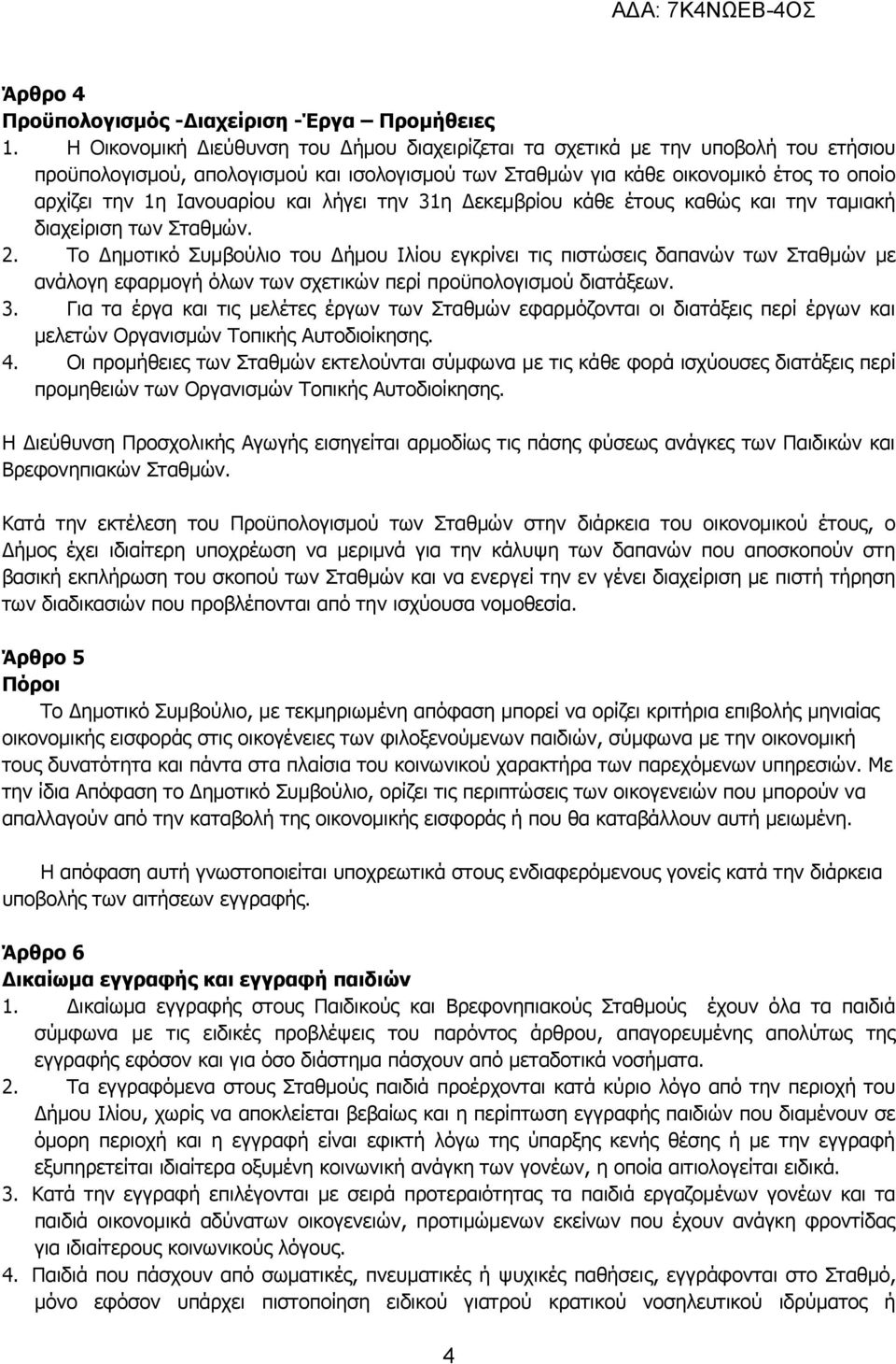 Ιανουαρίου και λήγει την 31η Δεκεμβρίου κάθε έτους καθώς και την ταµιακή διαχείριση των Σταθµών. 2.