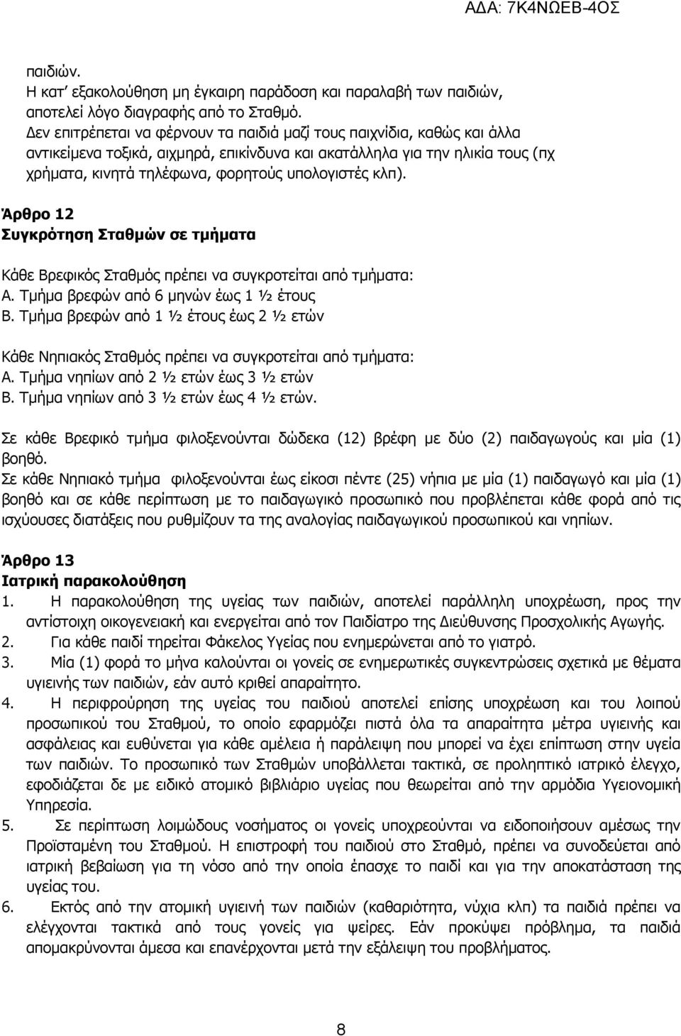 κλπ). Άρθρο 12 Συγκρότηση Σταθµών σε τµήµατα Κάθε Βρεφικός Σταθμός πρέπει να συγκροτείται από τμήματα: Α. Τμήμα βρεφών από 6 μηνών έως 1 ½ έτους Β.