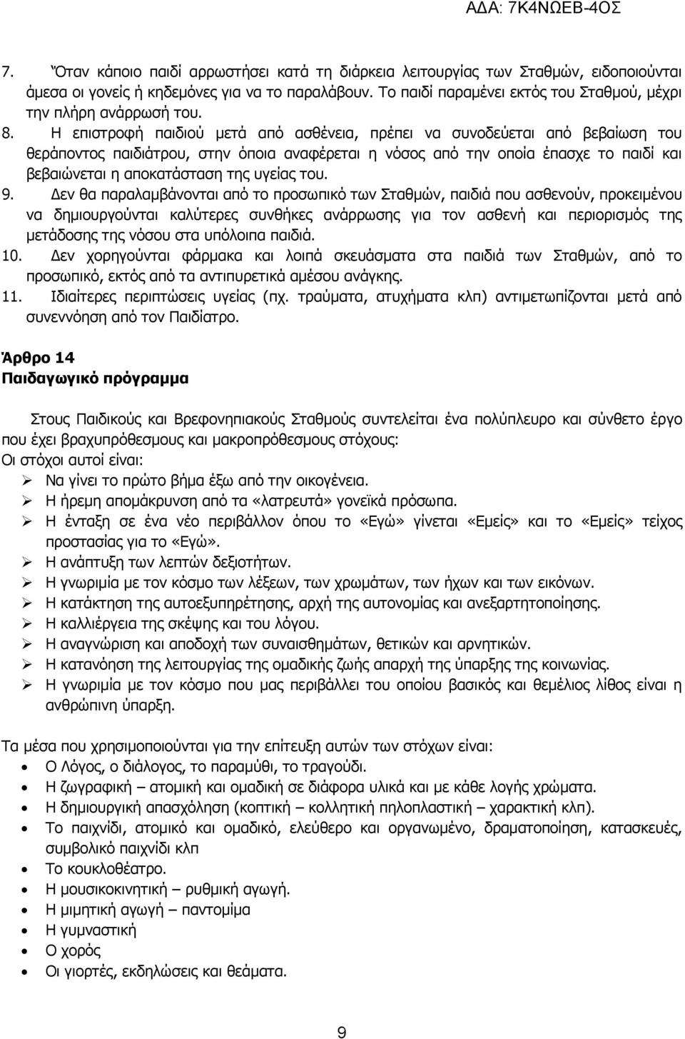 Η επιστροφή παιδιού μετά από ασθένεια, πρέπει να συνοδεύεται από βεβαίωση του θεράποντος παιδιάτρου, στην όποια αναφέρεται η νόσος από την οποία έπασχε το παιδί και βεβαιώνεται η αποκατάσταση της