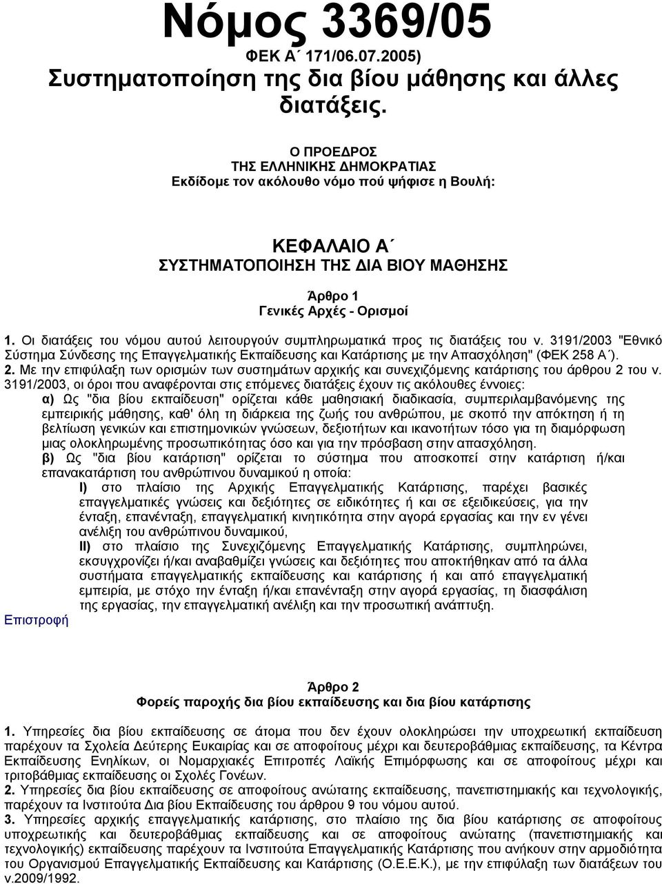 Οι διατάξεις του νόμου αυτού λειτουργούν συμπληρωματικά προς τις διατάξεις του ν. 3191/2003 "Εθνικό Σύστημα Σύνδεσης της Επαγγελματικής Εκπαίδευσης και Κατάρτισης με την Απασχόληση" (ΦΕΚ 25