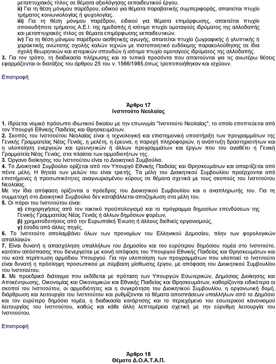 της ημεδαπής ή ισότιμο πτυχίο ομοταγούς ιδρύματος της αλλοδαπής και μεταπτυχιακός τίτλος σε θέματα επιμόρφωσης εκπαιδευτικών.