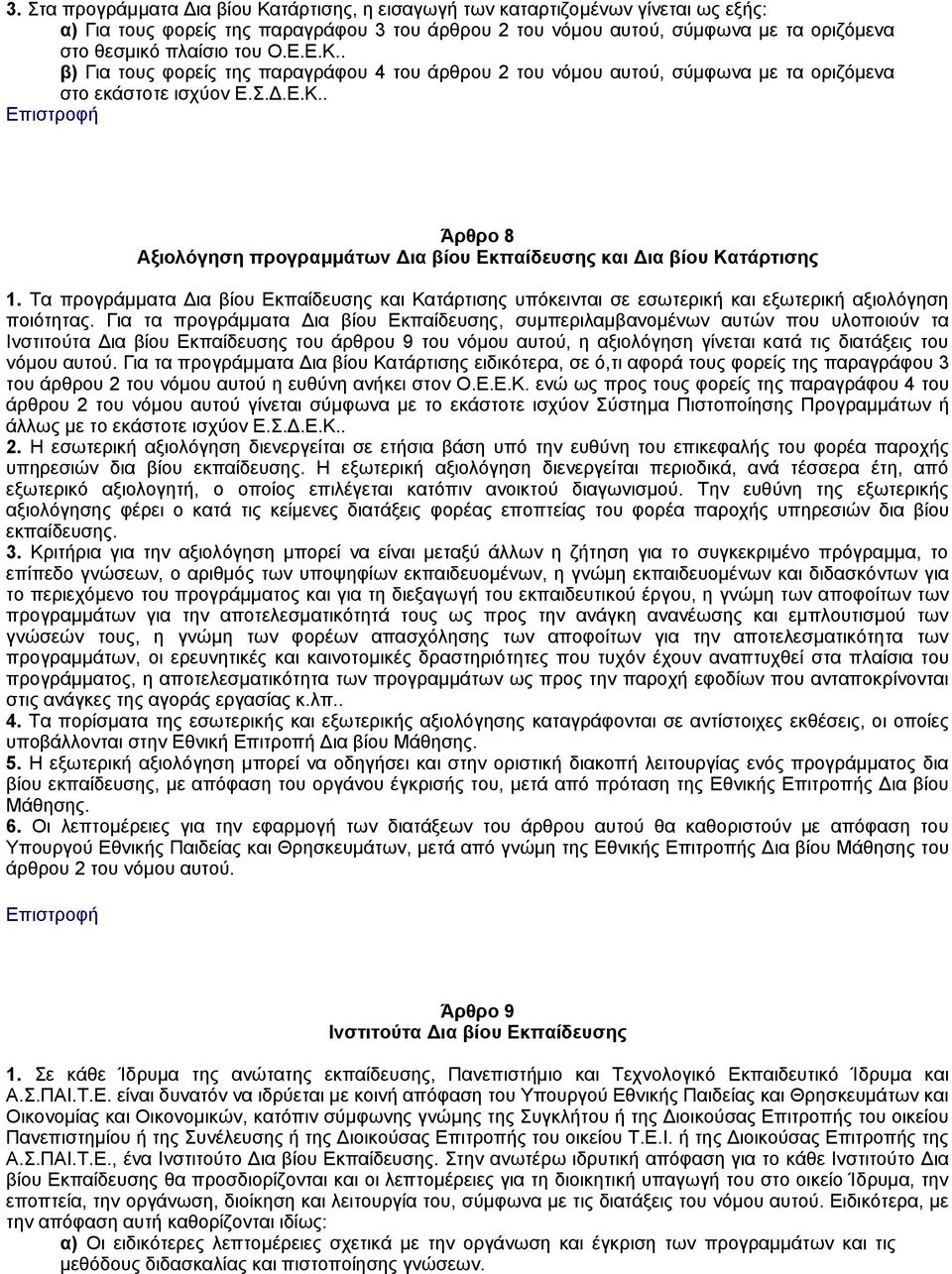 Τα προγράμματα Δια βίου Εκπαίδευσης και Κατάρτισης υπόκεινται σε εσωτερική και εξωτερική αξιολόγηση ποιότητας.