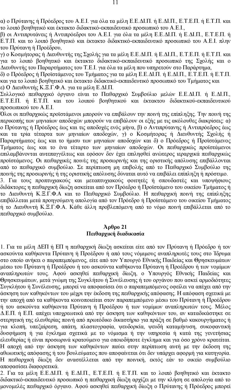 Ε.ΔΙ.Π. ή Ε.ΔΙ.Π., Ε.Τ.Ε.Π. ή Ε.Τ.Π. και για το λοιπό βοηθητικό και έκτακτο διδακτικό-εκπαιδευτικό προσωπικό της Σχολής και ο Διευθυντής του Παραρτήματος του Τ.Ε.Ι. για όλα τα μέλη που υπηρετούν στο Παράρτημα, δ) ο Πρόεδρος ή Προϊστάμενος του Τμήματος για τα μέλη Ε.