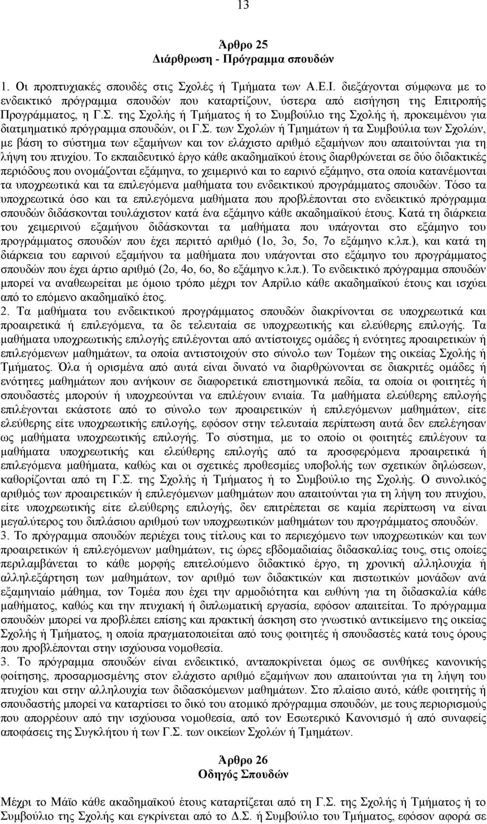 της Σχολής ή Τμήματος ή το Συμβούλιο της Σχολής ή, προκειμένου για διατμηματικό πρόγραμμα σπουδών, οι Γ.Σ. των Σχολών ή Τμημάτων ή τα Συμβούλια των Σχολών, με βάση το σύστημα των εξαμήνων και τον ελάχιστο αριθμό εξαμήνων που απαιτούνται για τη λήψη του πτυχίου.