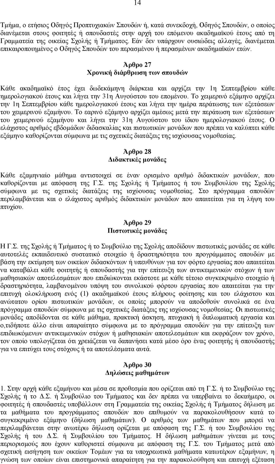 Άρθρο 27 Χρονική διάρθρωση των σπουδών Κάθε ακαδημαϊκό έτος έχει δωδεκάμηνη διάρκεια και αρχίζει την 1η Σεπτεμβρίου κάθε ημερολογιακού έτους και λήγει την 31η Αυγούστου του επομένου.