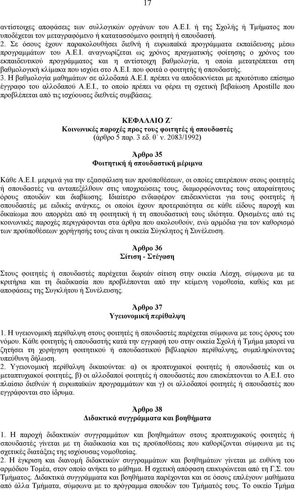 αναγνωρίζεται ως χρόνος πραγματικής φοίτησης ο χρόνος του εκπαιδευτικού προγράμματος και η αντίστοιχη βαθμολογία, η οποία μετατρέπεται στη βαθμολογική κλίμακα που ισχύει στο Α.Ε.Ι.