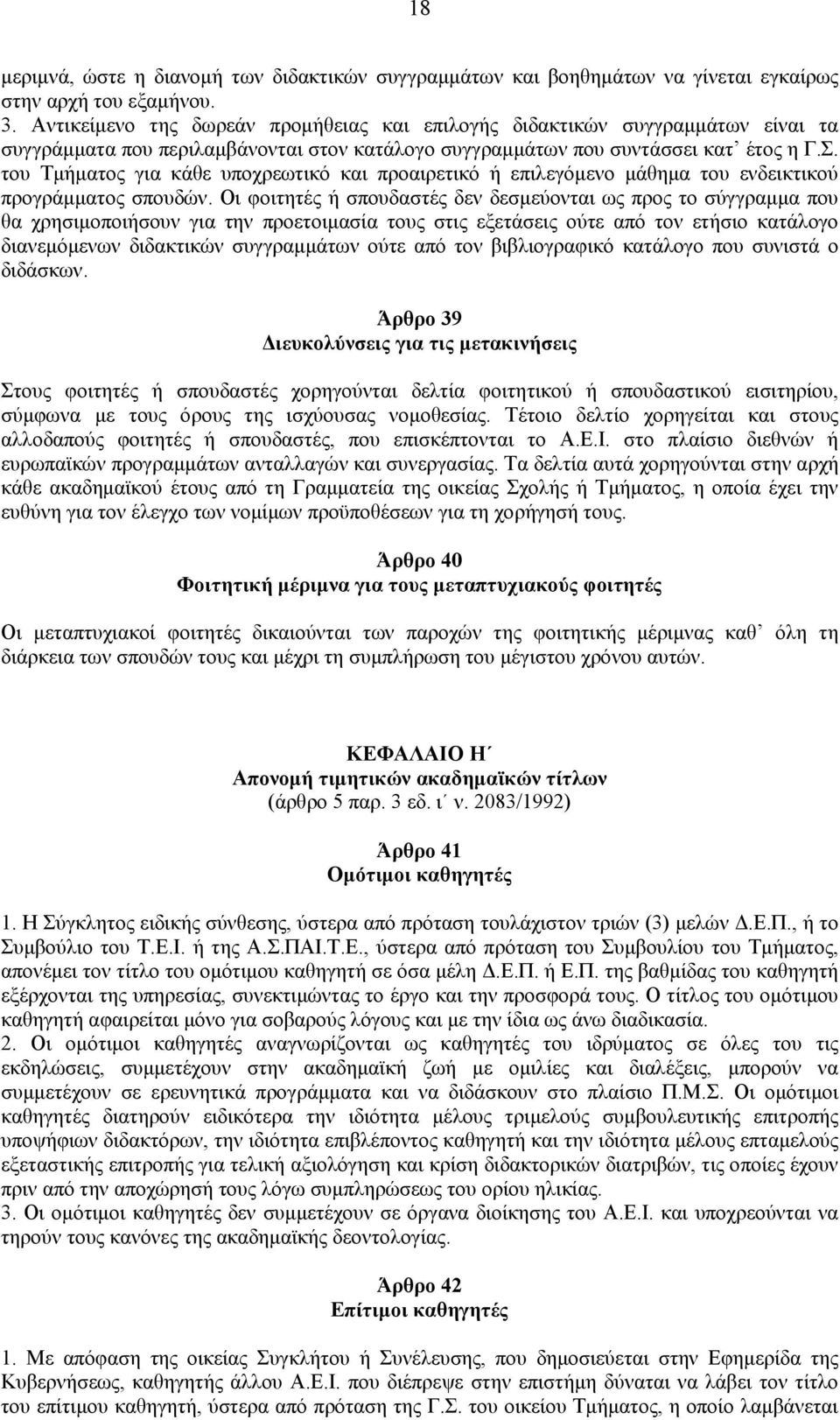 του Τμήματος για κάθε υποχρεωτικό και προαιρετικό ή επιλεγόμενο μάθημα του ενδεικτικού προγράμματος σπουδών.